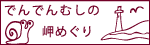 でんでんむしの岬めぐり